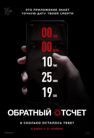 Обратный отсчет смотреть онлайн бесплатно