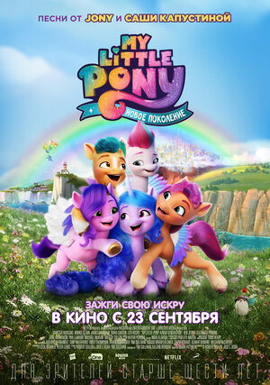 My Little Pony: Новое поколение смотреть онлайн бесплатно