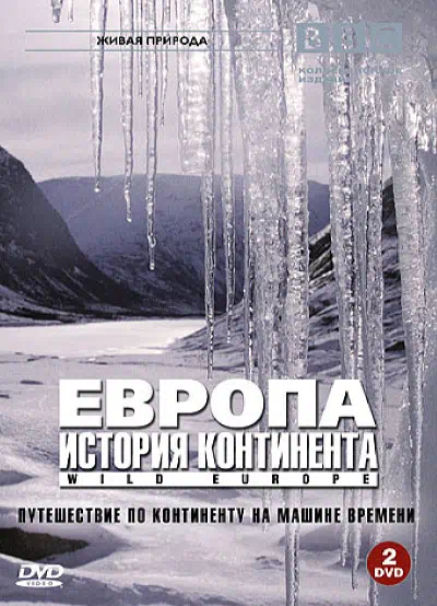 BBC: Европа: История континента смотреть онлайн бесплатно