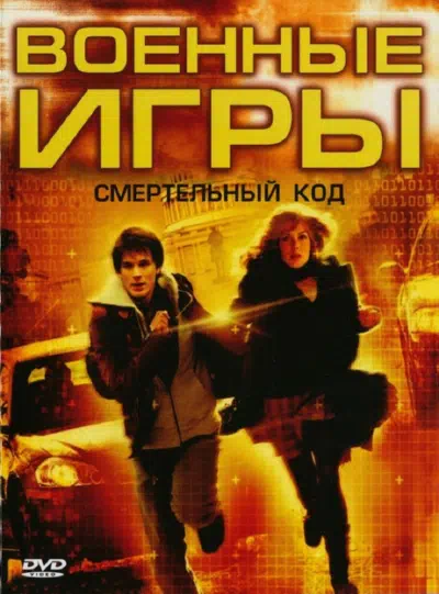 Военные игры 2: Код смерти смотреть онлайн бесплатно