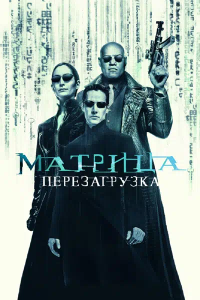 Матрица 2: Перезагрузка смотреть онлайн бесплатно