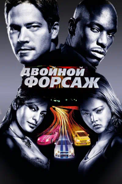 Двойной форсаж / Форсаж 2 смотреть онлайн бесплатно