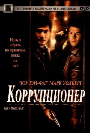 Коррупционер смотреть онлайн бесплатно