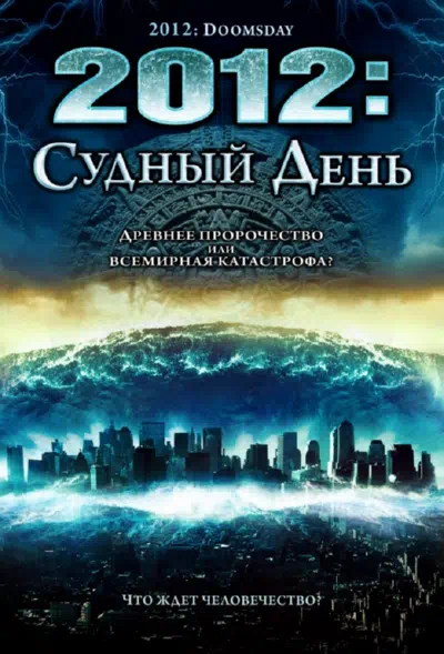 2012: Судный день смотреть онлайн бесплатно