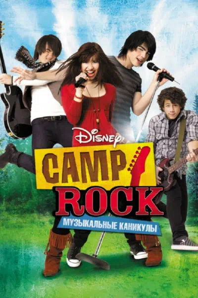 Camp Rock: Музыкальные каникулы смотреть онлайн бесплатно