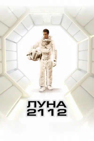 Луна 2112 смотреть онлайн бесплатно