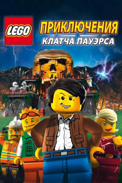 Lego: Приключения Клатча Пауэрса смотреть онлайн бесплатно