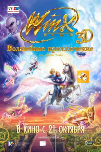 Winx Club: Волшебное приключение смотреть онлайн бесплатно