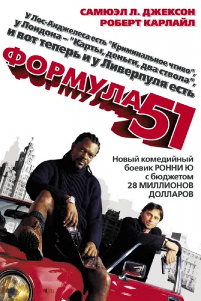 Формула 51 смотреть онлайн бесплатно