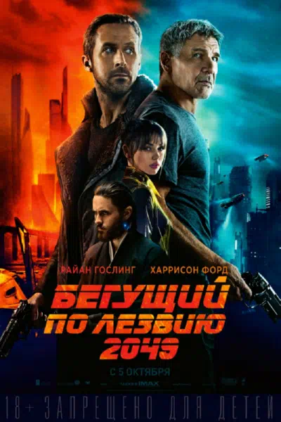 Бегущий по лезвию 2049 смотреть онлайн бесплатно