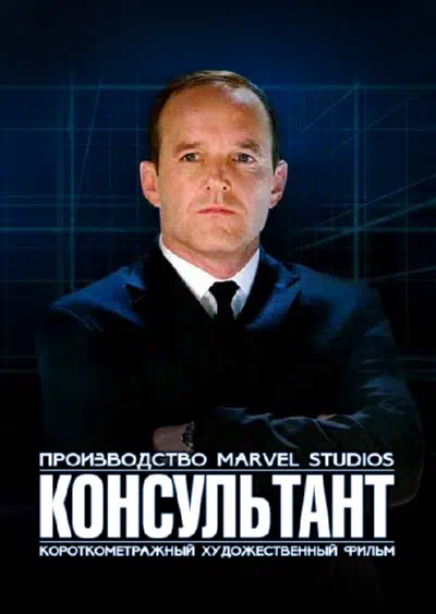 Короткометражка Marvel: Консультант смотреть онлайн бесплатно