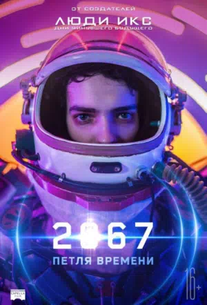 2067: Петля времени смотреть онлайн бесплатно