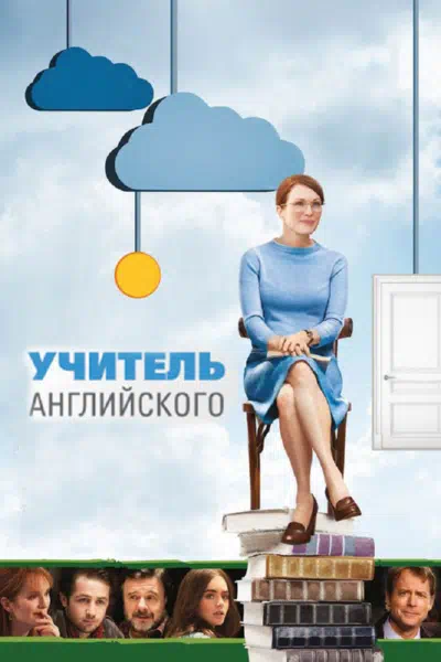 Учитель английского смотреть онлайн бесплатно