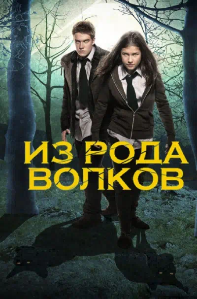 Волчья кровь / Из рода волков смотреть онлайн бесплатно