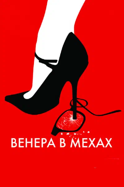 Венера в мехах смотреть онлайн бесплатно