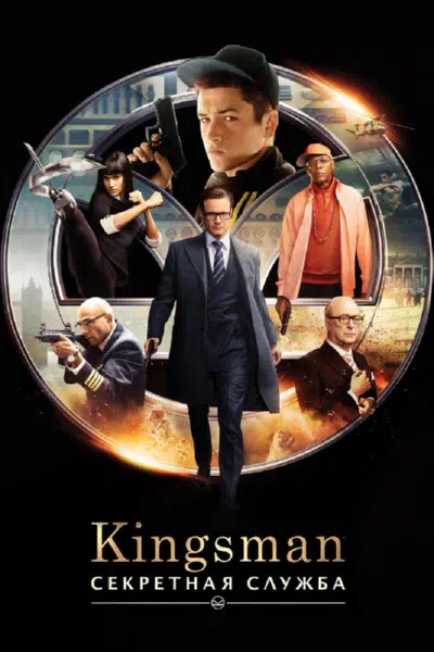 Kingsman: Секретная служба смотреть онлайн бесплатно