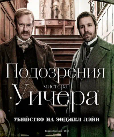 Подозрения мистера Уичера: Убийство на Энджел Лэйн смотреть онлайн бесплатно