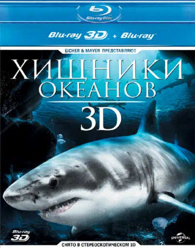 Хищники океанов 3D смотреть онлайн бесплатно