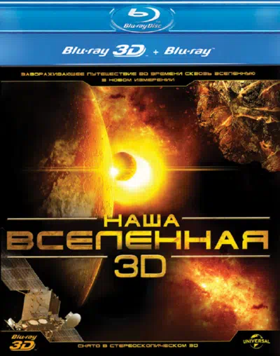 Наша Вселенная 3D смотреть онлайн бесплатно