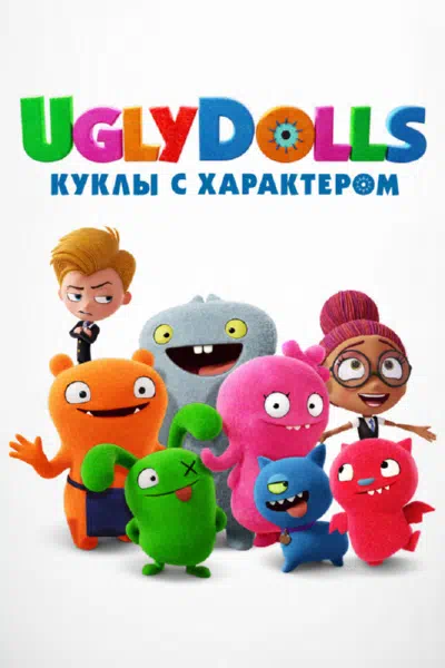 UglyDolls. Куклы с характером смотреть онлайн бесплатно