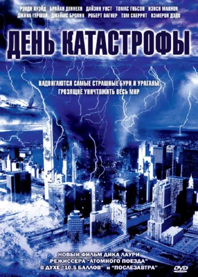 День катастрофы смотреть онлайн бесплатно