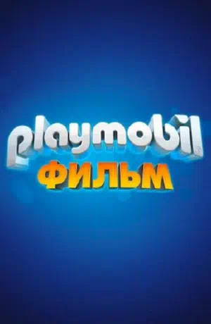 Playmobil фильм: Через вселенные смотреть онлайн бесплатно