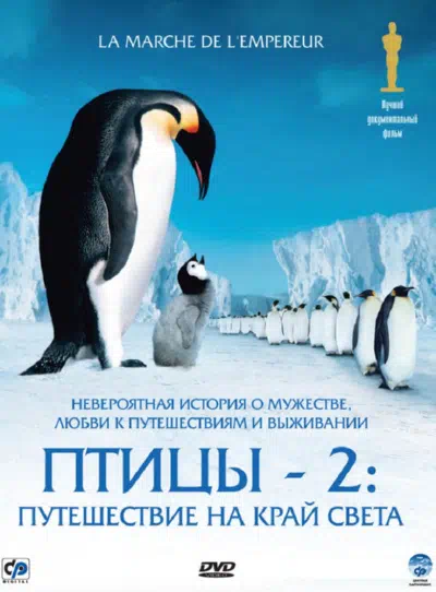 Птицы 2: Путешествие на край света смотреть онлайн бесплатно