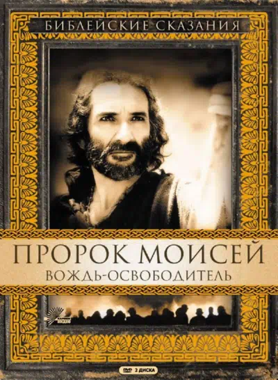 Пророк Моисей: Вождь-освободитель смотреть онлайн бесплатно