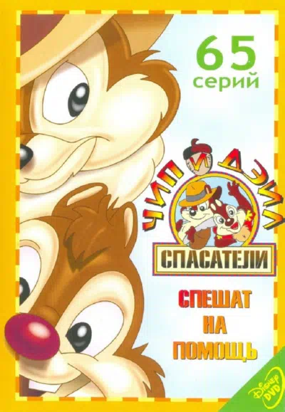 Чип и Дейл спешат на помощь смотреть онлайн бесплатно