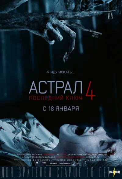 Астрал 4. Последний ключ смотреть онлайн бесплатно